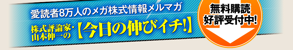 株式評論家・山本伸一の【今日の伸びイチ!】無料購読好評受付中!