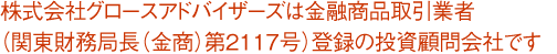 株式会社グロースアドバイザーズは金融商品取引業者（関東財務局長（金商）第2117号）登録の投資顧問会社です