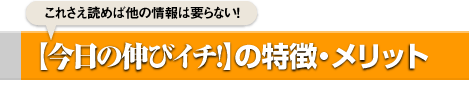 【今日の伸びイチ!】の特徴・メリット