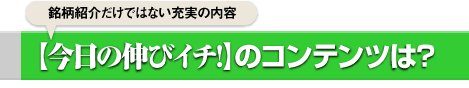 【今日の伸びイチ!】のコンテンツは?