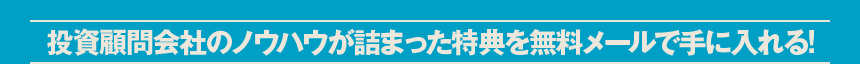 投資顧問会社のノウハウが詰まった特典を無料メールで手に入れる!