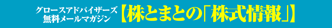 株式評論家・山本伸一の無料メルマガ【今日の伸びイチ!】