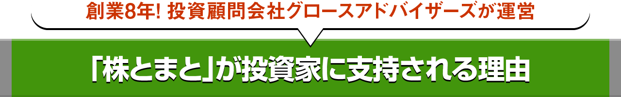 創業8年! 投資顧問会社グロースアドバイザーズが運営　「株とまと」が投資家に支持される理由