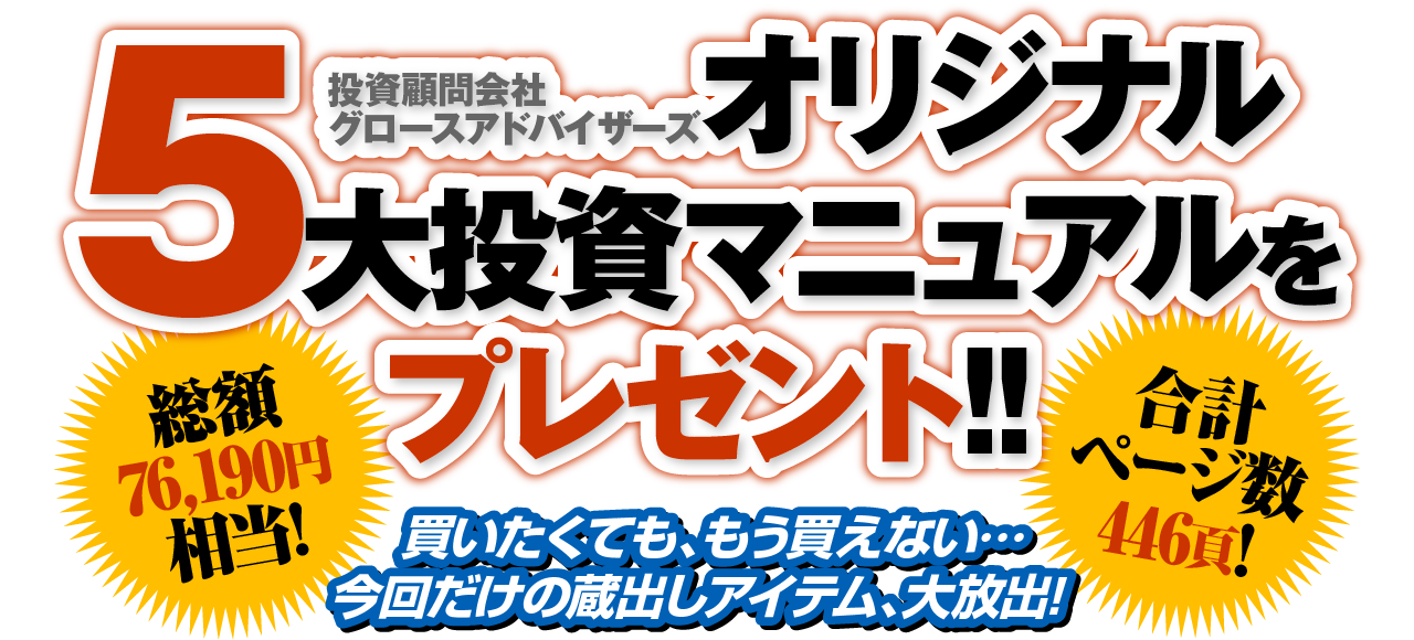 投資顧問会社グロースアドバイザーズオリジナル5大投資マニュアルをプレゼント!!