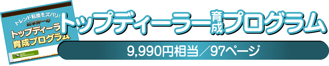 トップディーラー育成プログラム