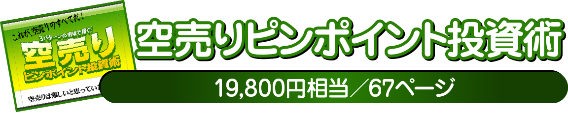 空売りピンポイント投資術