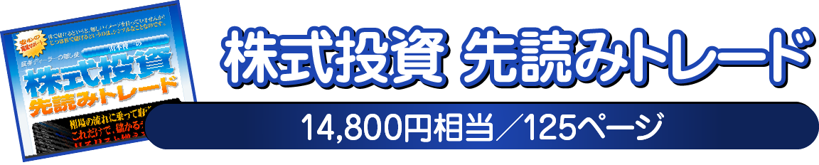 株式投資 先読みトレード