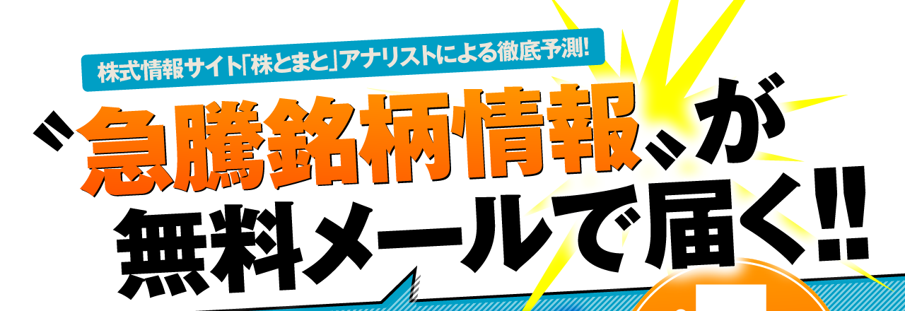 〝急騰銘柄情報〟が無料メールで届く!!