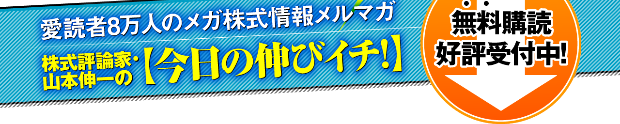 株式評論家・山本伸一の 【今日の伸びイチ!】無料購読好評受付中!