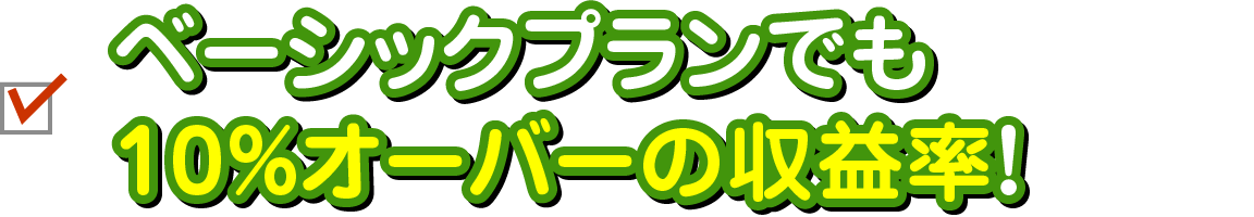 ベーシックプランでも10%オーバーの収益率!