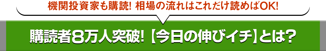 機関投資家も購読! 相場の流れはこれだけ読めばOK!　購読者8万人突破! 【今日の伸びイチ】とは?