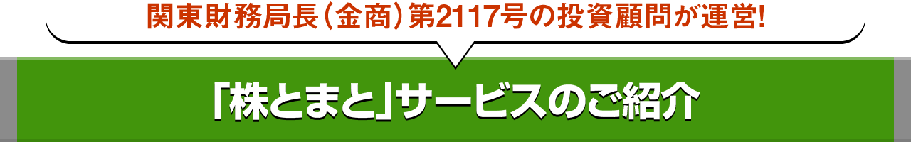 関東財務局長（金商）第2117号の投資顧問が運営!「株とまと」サービスのご紹介