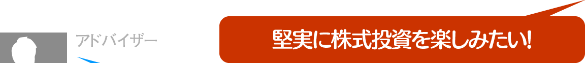 堅実に株式投資を楽しみたい!