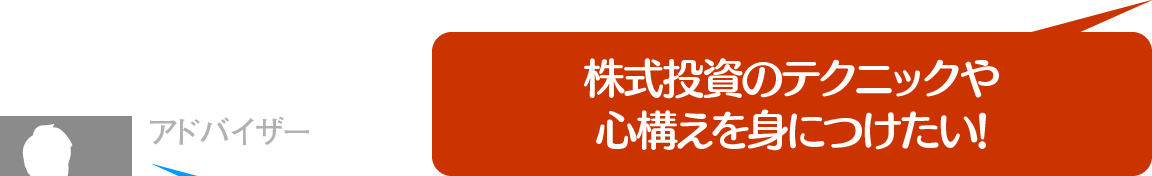 株式投資のテクニックや心構えを身につけたい!