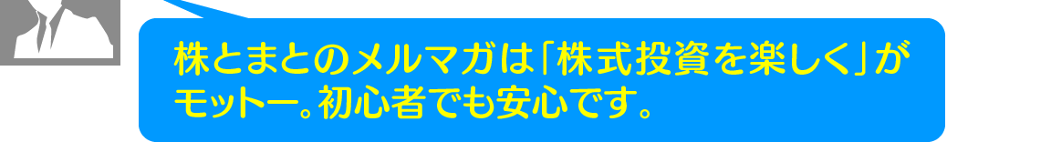 株とまとのメルマガは「株式投資を楽しく」がモットー。初心者でも安心です。