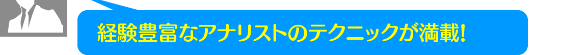 経験豊富なアナリストのテクニックが満載!