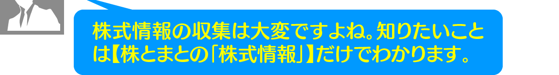 株式情報の収集は大変ですよね。知りたいことは【株とまとの「株式情報」】だけでわかります。