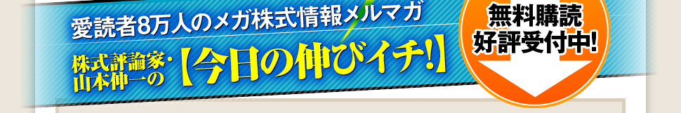 株式評論家・山本伸一の【今日の伸びイチ!】無料購読好評受付中!