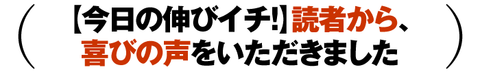 【今日の伸びイチ!】読者から、喜びの声をいただきました