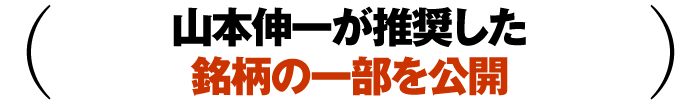 山本伸一が推奨した銘柄の一部を公開