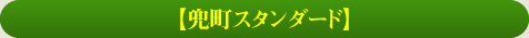 【兜町スタンダード】