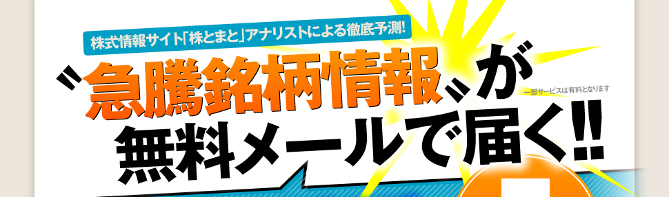 「急騰銘柄情報」が無料メールで届く!!