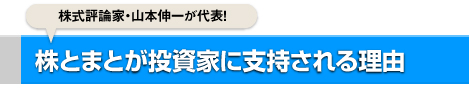 株とまとが投資家に支持される理由