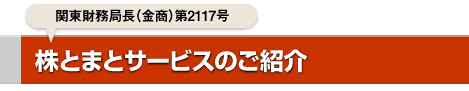 株とまとサービスのご紹介