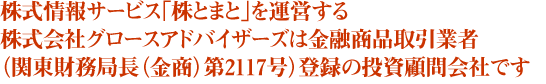 株式情報サービス「株とまと」を運営する株式会社グロースアドバイザーズは金融商品取引業者（関東財務局長（金商）第2117号）登録の投資顧問会社です