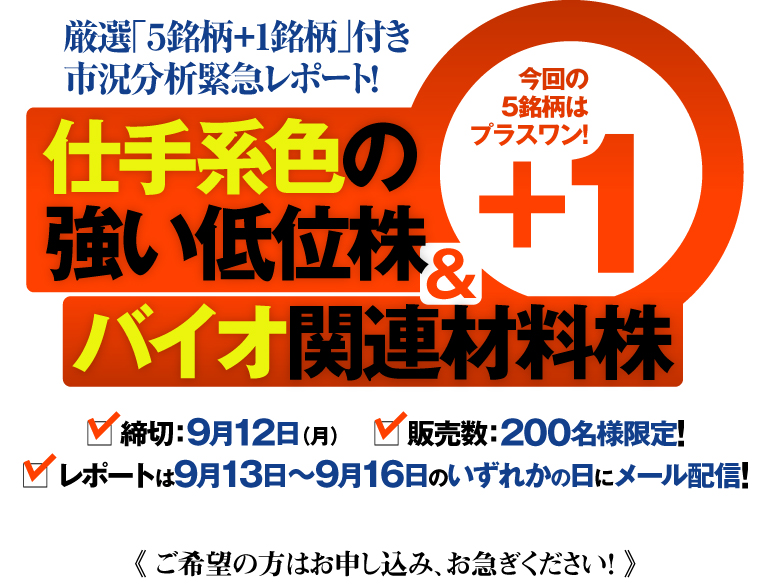 仕手系色の強い低位株&バイオ関連材料株《厳選「5銘柄+1銘柄」付き市況分析緊急レポート》