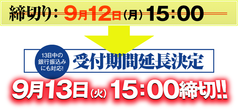 締切り：9月13日（月）15：00