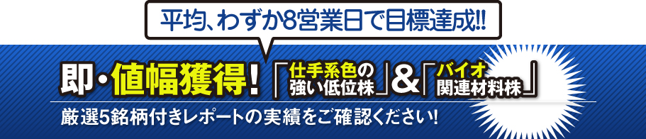 即・値幅獲得!　「仕手系色の強い低位株」&「バイオ関連材料株」