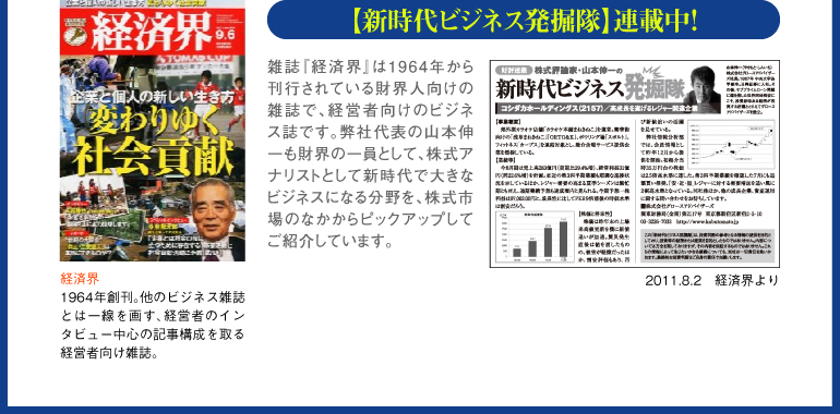 「新時代ビジネス発掘隊」-経済界