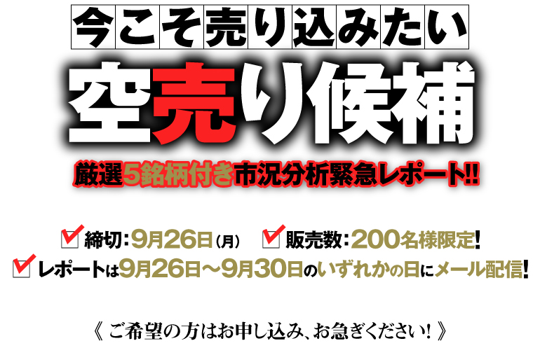 今こそ売り込みたい空売り候補《厳選5銘柄付き市況分析緊急レポート》