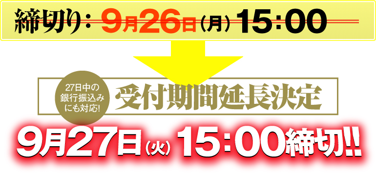 締切り：9月27日（火）15：00