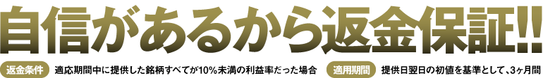 自信があるから返金保証!