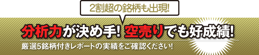分析力が決め手!　空売りでも好成績!