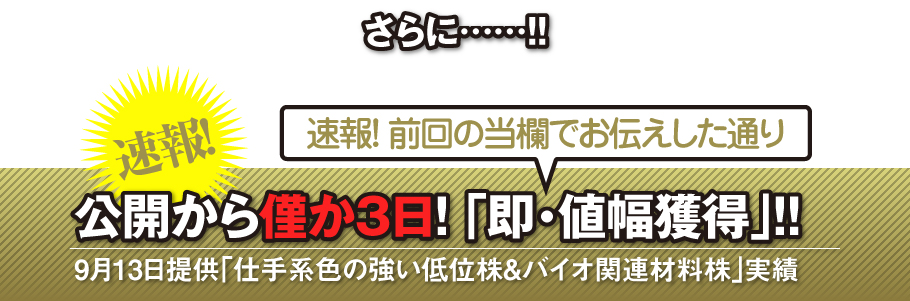さらに……速報!　公開から僅か3日!「即・値幅獲得」!!