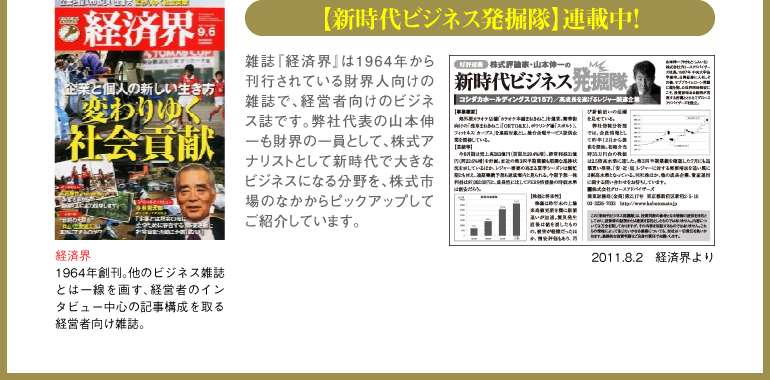 「新時代ビジネス発掘隊」-経済界