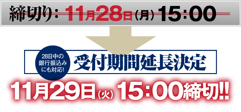 締切り：11月29日（火）15：00