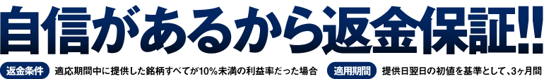 自信があるから返金保証!