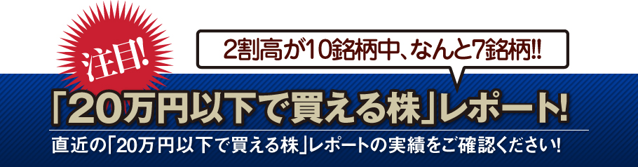 「20万円以下で買える株」レポート!