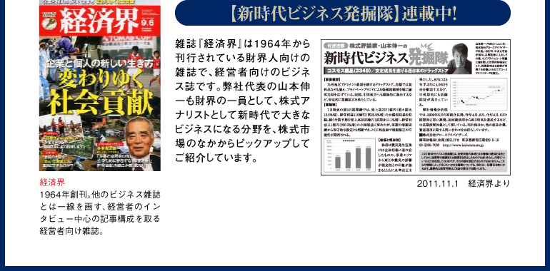 「新時代ビジネス発掘隊」-経済界