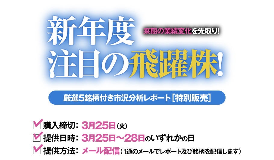 来期の業績変化を先取り!　新年度注目の飛躍株!