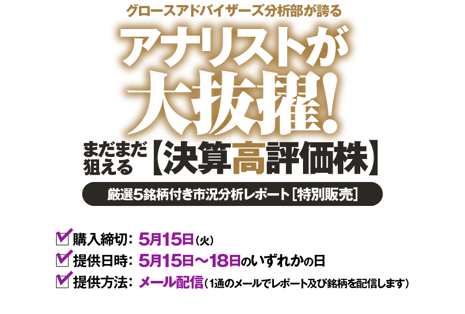 アナリストが大抜擢! まだまだ狙える【決算高評価株】