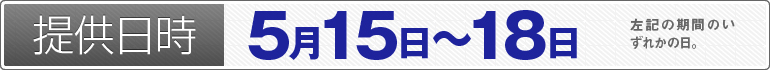 提供日時：5月15日～5月18日のいずれかの日