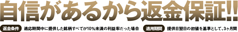 自信があるから返金保証!