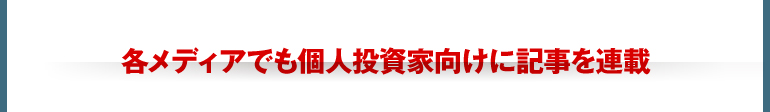 個人投資家向けに各メディアでも記事を掲載