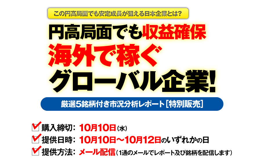 円高局面でも収益確保!　海外で稼ぐグローバル企業!