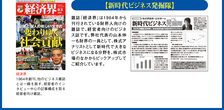 「新時代ビジネス発掘隊」-経済界